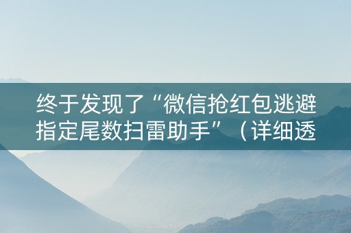 终于发现了“微信抢红包逃避指定尾数扫雷助手”（详细透视教程）-哔哩哔哩
