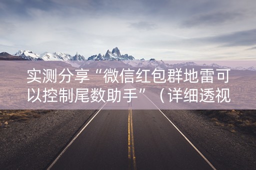 实测分享“微信红包群地雷可以控制尾数助手”（详细透视教程）-哔哩哔哩