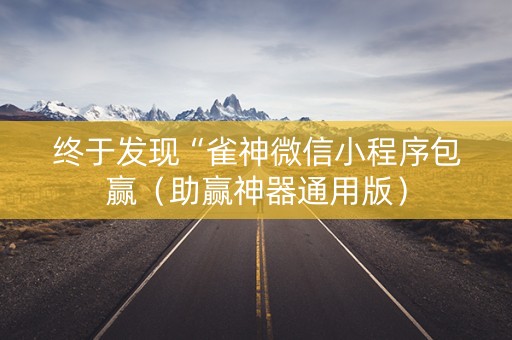 终于发现“雀神微信小程序包赢（助赢神器通用版）