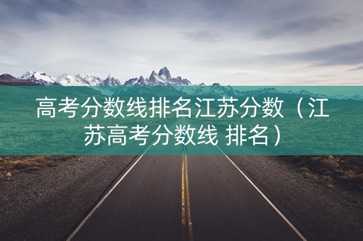 高考分数线排名江苏分数（江苏高考分数线 排名）