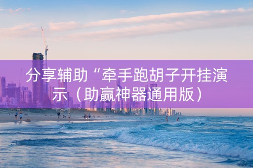 分享辅助“牵手跑胡子开挂演示（助赢神器通用版）