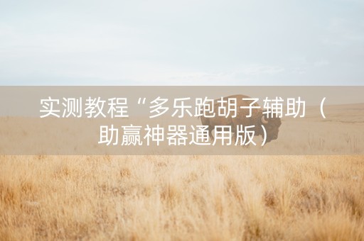 实测教程“多乐跑胡子辅助（助赢神器通用版）