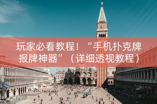 玩家必看教程！“手机扑克牌报牌神器”（详细透视教程）-哔哩哔哩
