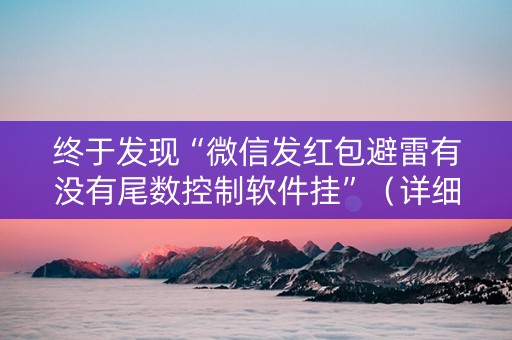 终于发现“微信发红包避雷有没有尾数控制软件挂”（详细透视教程）-哔哩哔哩