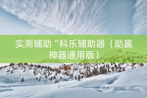 实测辅助“科乐辅助器（助赢神器通用版）