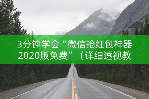 3分钟学会“微信抢红包神器2020版免费”（详细透视教程）-哔哩哔哩