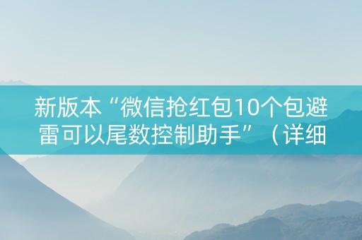 新版本“微信抢红包10个包避雷可以尾数控制助手”（详细透视教程）-哔哩哔哩