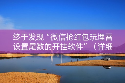 终于发现“微信抢红包玩埋雷设置尾数的开挂软件”（详细透视教程）-哔哩哔哩