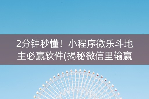 2分钟秒懂！小程序微乐斗地主必赢软件(揭秘微信里输赢规律)