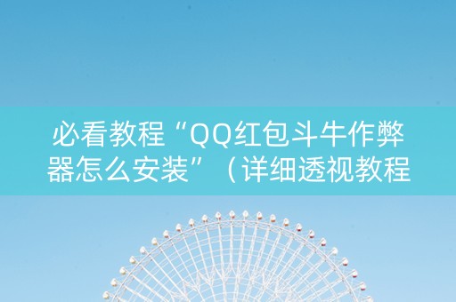必看教程“QQ红包斗牛作弊器怎么安装”（详细透视教程）-哔哩哔哩