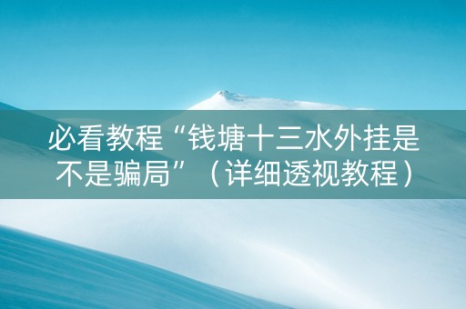 必看教程“钱塘十三水外挂是不是骗局”（详细透视教程）-哔哩哔哩