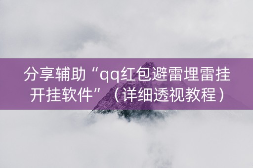 分享辅助“qq红包避雷埋雷挂开挂软件”（详细透视教程）-哔哩哔哩