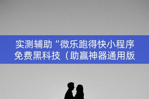 实测辅助“微乐跑得快小程序免费黑科技（助赢神器通用版）