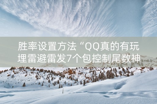 胜率设置方法“QQ真的有玩埋雷避雷发7个包控制尾数神器”（详细透视教程）-哔哩哔哩
