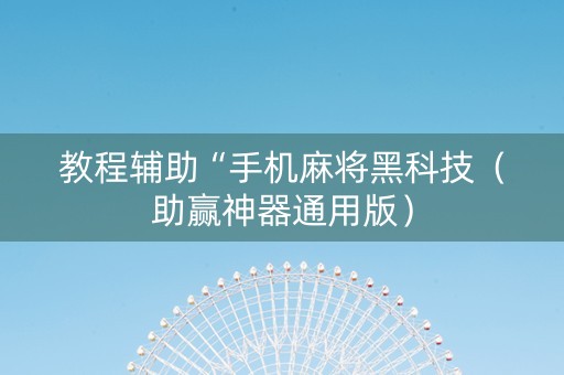 教程辅助“手机麻将黑科技（助赢神器通用版）