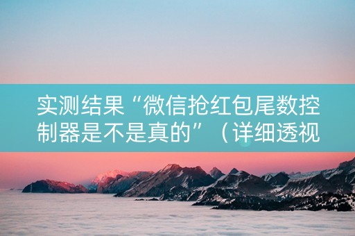 实测结果“微信抢红包尾数控制器是不是真的”（详细透视教程）-哔哩哔哩