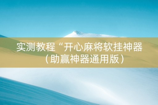 实测教程“开心麻将软挂神器（助赢神器通用版）