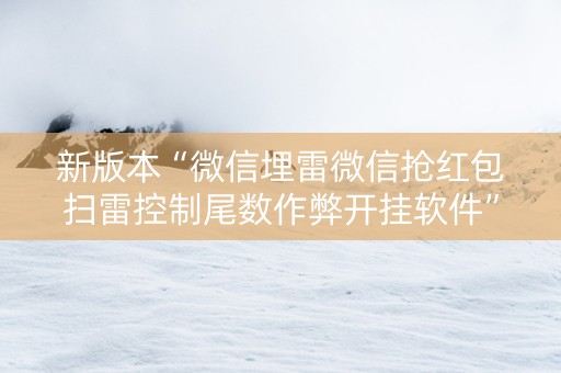 新版本“微信埋雷微信抢红包扫雷控制尾数作弊开挂软件”（详细透视教程）-哔哩哔哩