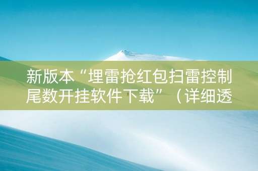 新版本“埋雷抢红包扫雷控制尾数开挂软件下载”（详细透视教程）-哔哩哔哩