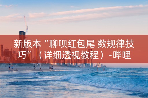 新版本“聊呗红包尾 数规律技巧”（详细透视教程）-哔哩哔哩