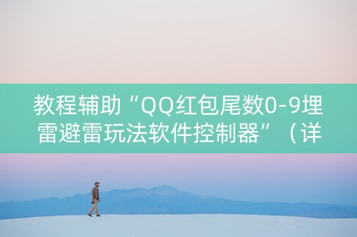 教程辅助“QQ红包尾数0-9埋雷避雷玩法软件控制器”（详细透视教程）-哔哩哔哩