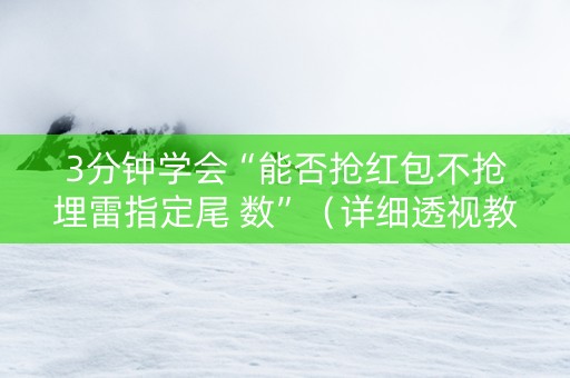 3分钟学会“能否抢红包不抢埋雷指定尾 数”（详细透视教程）-哔哩哔哩