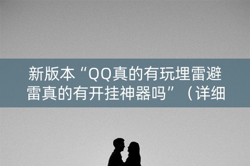 新版本“QQ真的有玩埋雷避雷真的有开挂神器吗”（详细透视教程）-哔哩哔哩