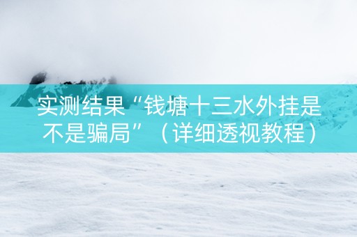 实测结果“钱塘十三水外挂是不是骗局”（详细透视教程）-哔哩哔哩
