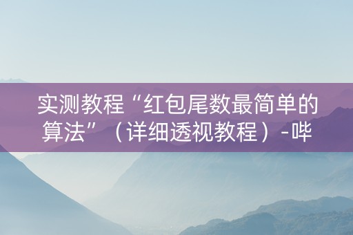 实测教程“红包尾数最简单的算法”（详细透视教程）-哔哩哔哩