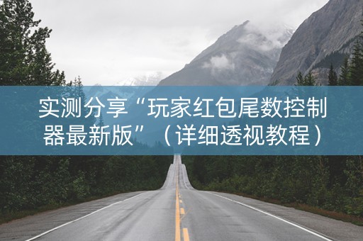 实测分享“玩家红包尾数控制器最新版”（详细透视教程）-哔哩哔哩