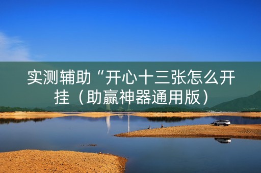 实测辅助“开心十三张怎么开挂（助赢神器通用版）