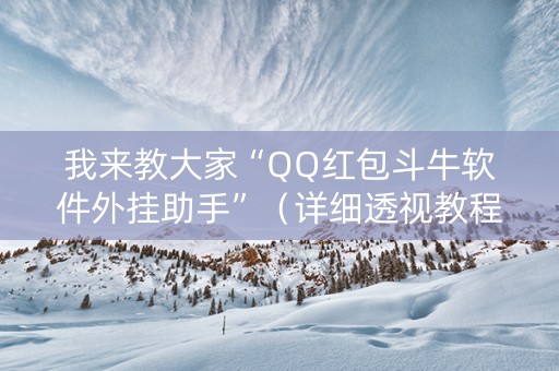 我来教大家“QQ红包斗牛软件外挂助手”（详细透视教程）-哔哩哔哩