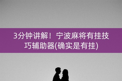 3分钟讲解！宁波麻将有挂技巧辅助器(确实是有挂)
