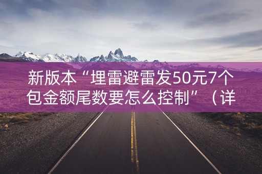 新版本“埋雷避雷发50元7个包金额尾数要怎么控制”（详细透视教程）-哔哩哔哩
