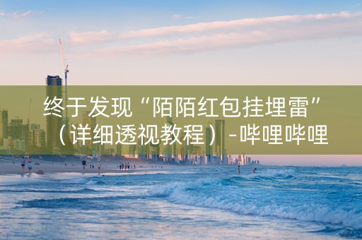 终于发现“陌陌红包挂埋雷”（详细透视教程）-哔哩哔哩