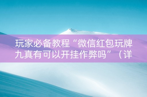 玩家必备教程“微信红包玩牌九真有可以开挂作弊吗”（详细透视教程）-哔哩哔哩
