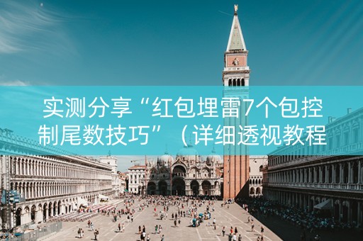 实测分享“红包埋雷7个包控制尾数技巧”（详细透视教程）-哔哩哔哩
