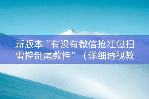 新版本“有没有微信抢红包扫雷控制尾数挂”（详细透视教程）-哔哩哔哩