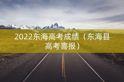 2022东海高考成绩（东海县高考喜报）