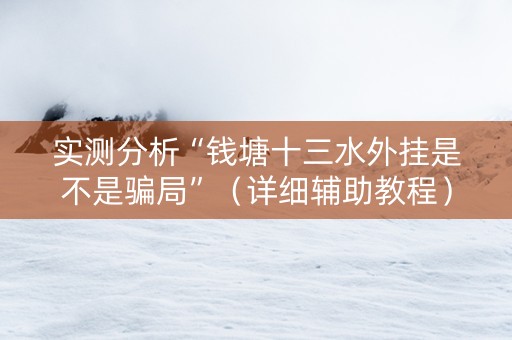 实测分析“钱塘十三水外挂是不是骗局”（详细辅助教程）-哔哩哔哩