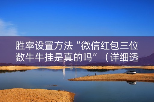胜率设置方法“微信红包三位数牛牛挂是真的吗”（详细透视教程）-哔哩哔哩