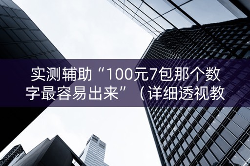 实测辅助“100元7包那个数字最容易出来”（详细透视教程）-哔哩哔哩