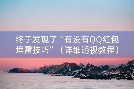 终于发现了“有没有QQ红包埋雷技巧”（详细透视教程）-哔哩哔哩