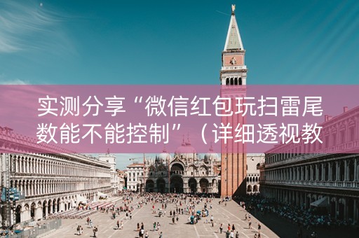 实测分享“微信红包玩扫雷尾数能不能控制”（详细透视教程）-哔哩哔哩