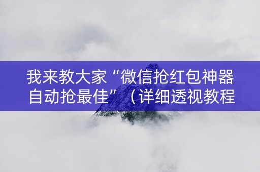 我来教大家“微信抢红包神器自动抢最佳”（详细透视教程）-哔哩哔哩