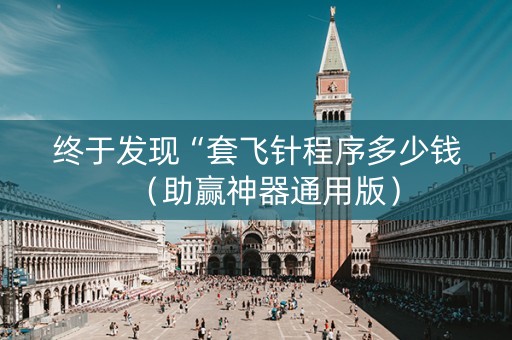 终于发现“套飞针程序多少钱（助赢神器通用版）
