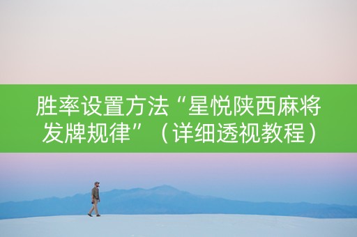 胜率设置方法“星悦陕西麻将发牌规律”（详细透视教程）-哔哩哔哩