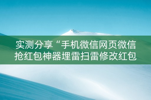 实测分享“手机微信网页微信抢红包神器埋雷扫雷修改红包”（详细透视教程）-哔哩哔哩