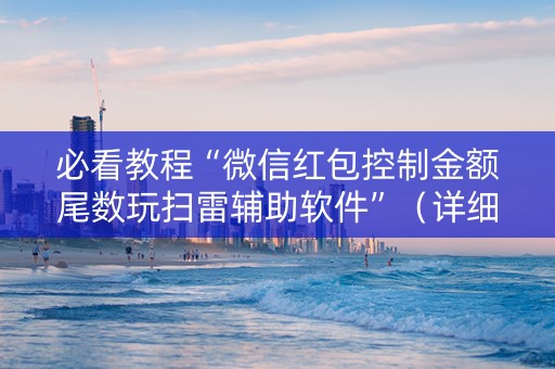必看教程“微信红包控制金额尾数玩扫雷辅助软件”（详细透视教程）-哔哩哔哩