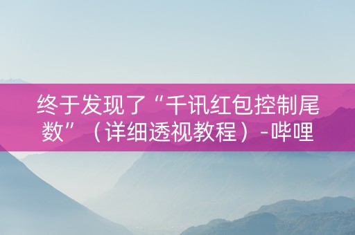 终于发现了“千讯红包控制尾数”（详细透视教程）-哔哩哔哩